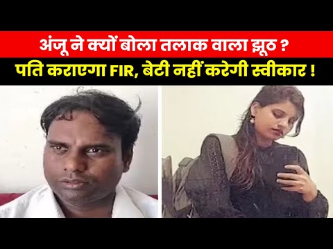 Anju Pakistan News | ‘वापस आएगी तो कराऊंगा FIR.' अंजू के दावे को झुठलाते हुए पति ने यूं निकाली भड़ास