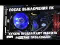 После выключения компьютера, вентиляторы продолжают работать#