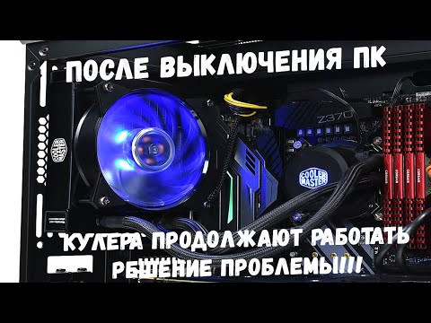 После выключения компьютера,