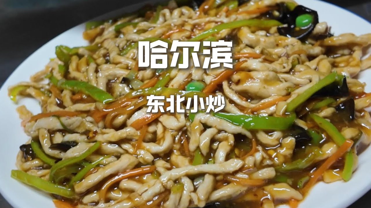 哈爾濱東北小炒，“38元”砂鍋壇肉VS“54塊”小炒，那個更香？【野文不懂吃】