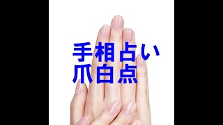 【手相】爪の白点　～小指・薬指・中指・人差し指・親指★白点～　幸運の印　＜アニメ版＞