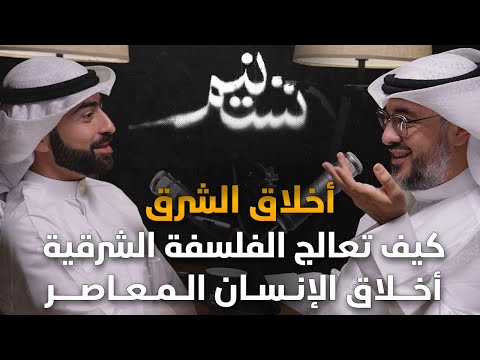 بودكاست تسنيم الحلقة 9 أخلاق الشرق كيف تعالج الفلسفة الشرقية أخلاق الإنسان المعاصر
