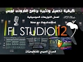 كيفية تحميل وتثبيت برنامج الفروتى لوبس FL studio لعمل التوزيعات الموسيقية