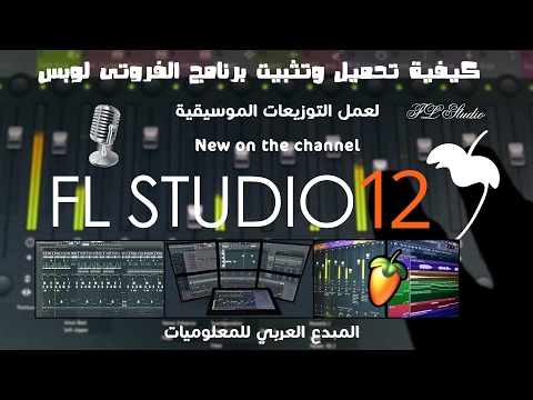 كيفية تحميل وتثبيت برنامج الفروتى لوبس   لعمل التوزيعات الموسيقية