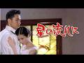 【低画質】 星の流れに(原田知世出演)