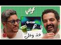 لا تشاور كل الناس ⚠️ | بودكاست عوافي