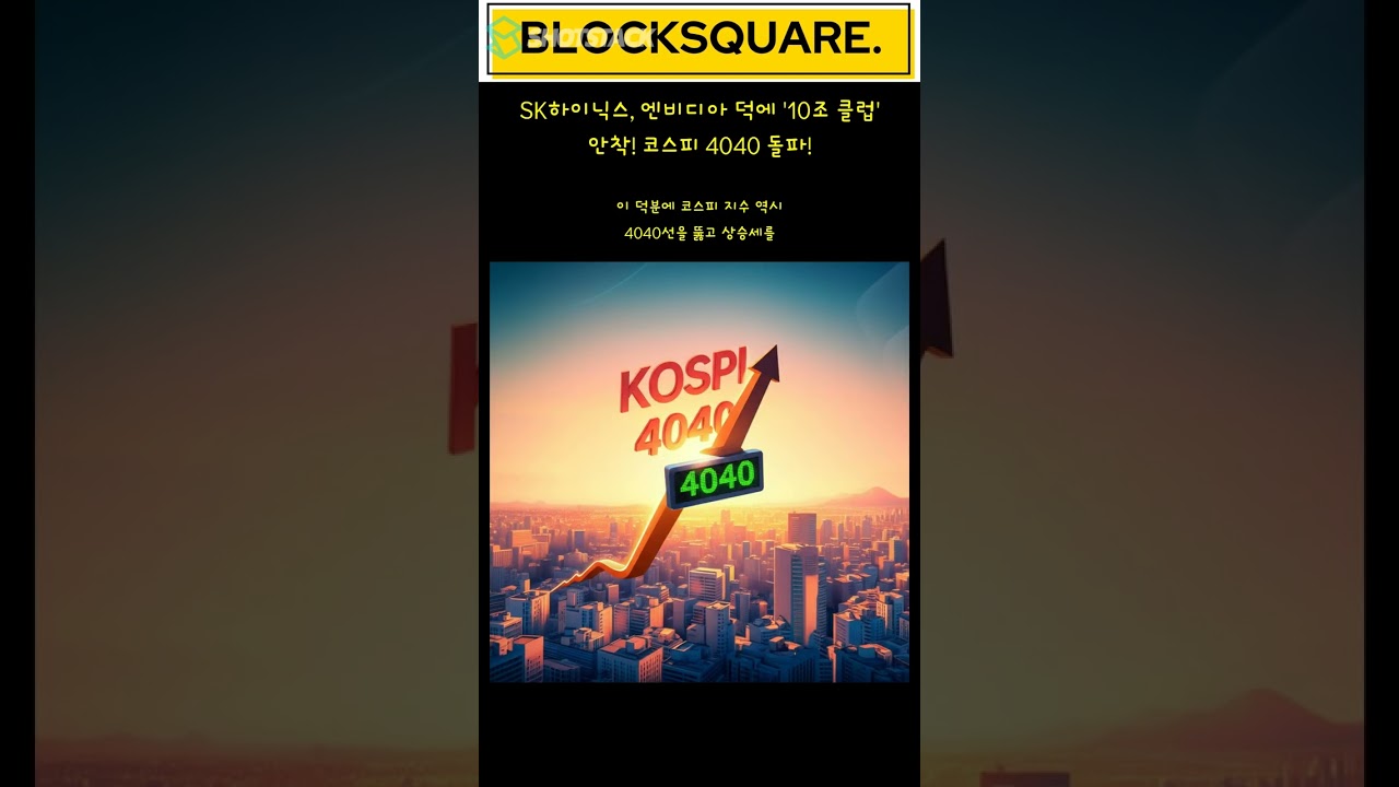 SK하이닉스, 엔비디아 덕에 '10조 클럽' 안착! 코스피 4040 돌파!