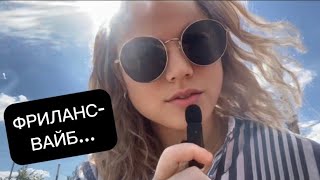 картинка: ох уж эта жизнь на фрилансе и как вообще можно так жить…