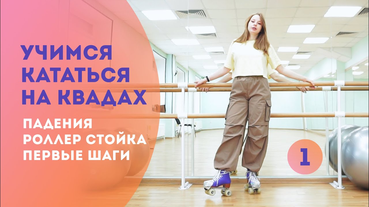 Как научиться кататься на квадах? Осваиваем ролики с нуля #квады # ...