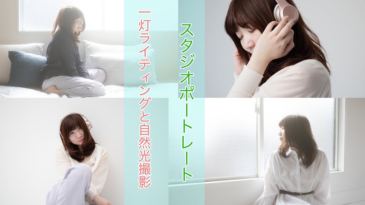 スタジオポートレート　一灯ストロボライティングと自然光撮影