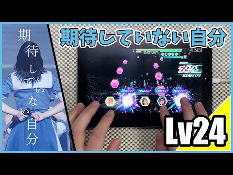 【ユニエア】期待していない自分-SSA(MASTER Lv24)ALL PERFECT【手元動画】
