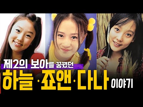제2의 보아를 꿈꿨던 하늘 ·죠앤·다나 이야기
