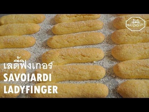 วีดีโอ: วิธีทำคัสตาร์ดเค้กเลดี้ฟิงเกอร์