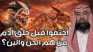 نبيل العوضي | ماذا وجد سيدنا آدم عندما نزل إلي الأرض وومن هم الجن والبن؟