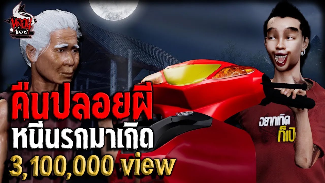 คืนปล่อยผี หนีนรกมาเกิด | หลอนไดอารี่ EP.202