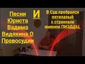Песни Юриста Вадима Видякина О Правосудии и в суд пробрался пятилапый с странным именем ПИЗ@ЕЦ
