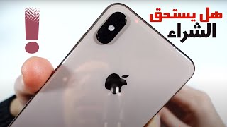 Iphone Xs Max 2024 | هل ايفون عمره خمس سنوات يستحق الشراء