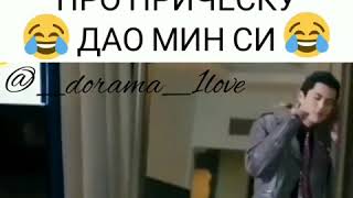 Песенька про причёску Дао Мин Си 😂🔥Дорама:&quot;сад падающих звезд&quot;