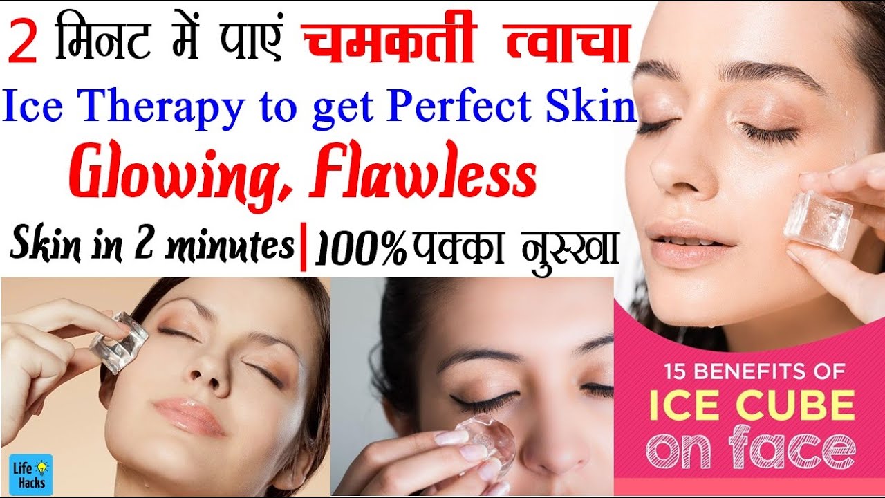 गर्मी में चेहरे पर बर्फ लगाने के फायदे Benefits Of Ice On Face Ice