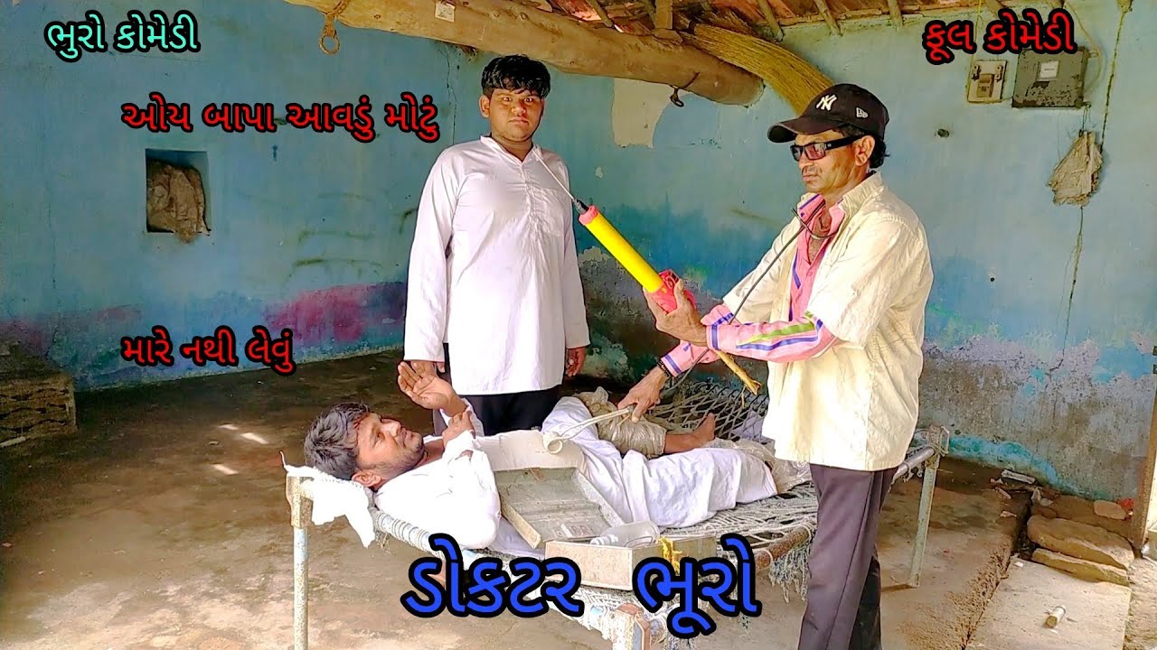 ડોકટર ભૂરો|bhurocomedy|gujaraticomedy|bccomedy