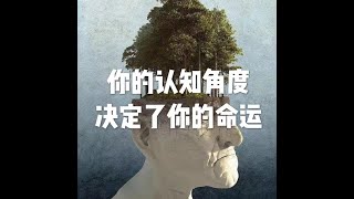 201810 你的认知角度决定了你的命运50770