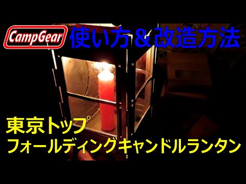 東京トップ【フォールディングキャンドルランタン】使い方＆改造