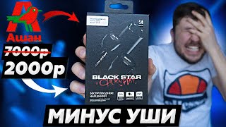 Наушники BlackStar из АШАНА / ДНО ПРОБИТО!! ВЕРНИ ДЕНЬГИ ТИМАТИ