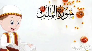 #سورة الملك من آية ٤ إلى الآية ٦ مكرة للأطفال