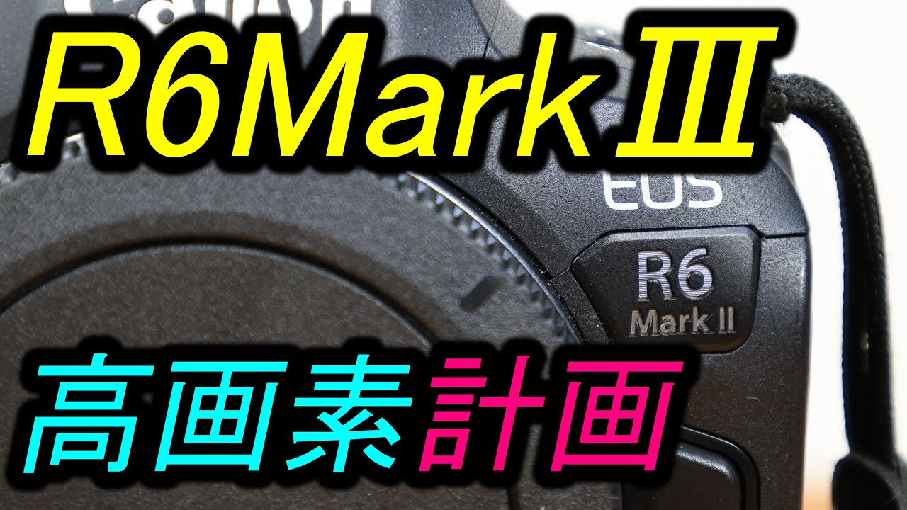 R6MarkⅢ、高画素化計画 - YouTube R6MarkⅢ、高画素化計画 - YouTube