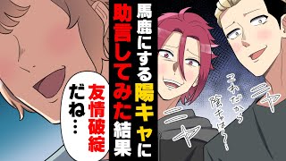 【漫画】SNSで炎上してしまった陽キャ集団に「○○したらいいよ」と陰キャなりの助言をしてあげた結果、最高の結末がwww→「もう就職出来ねえよ...」他人を見下す者達の末路...