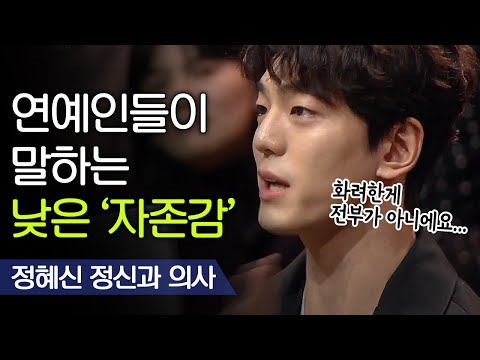 연예인들의 우울증 고백... 화려한 모습 뒤에 숨겨진 '나'를 잃어버렸던 경험 | 정혜신 정신과 의사 [어쩌다어른]