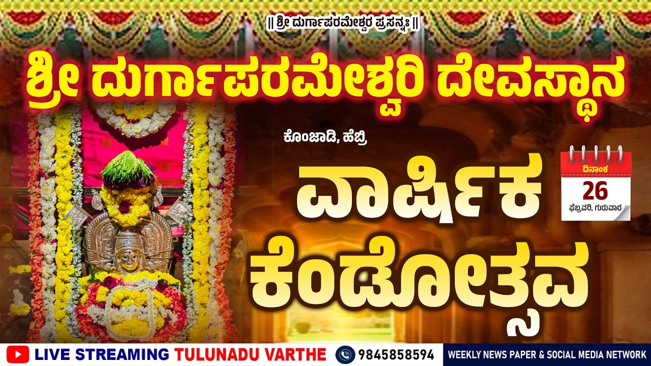 ಕೊಂಜಾಡಿ, ಹೆಬ್ರಿ : ಶ್ರೀ ದುರ್ಗಾಪರಮೇಶ್ವರಿ ದೇವಸ್ಥಾನ | ವಾರ್ಷಿಕ ಕೆಂಡೋತ್ಸವ