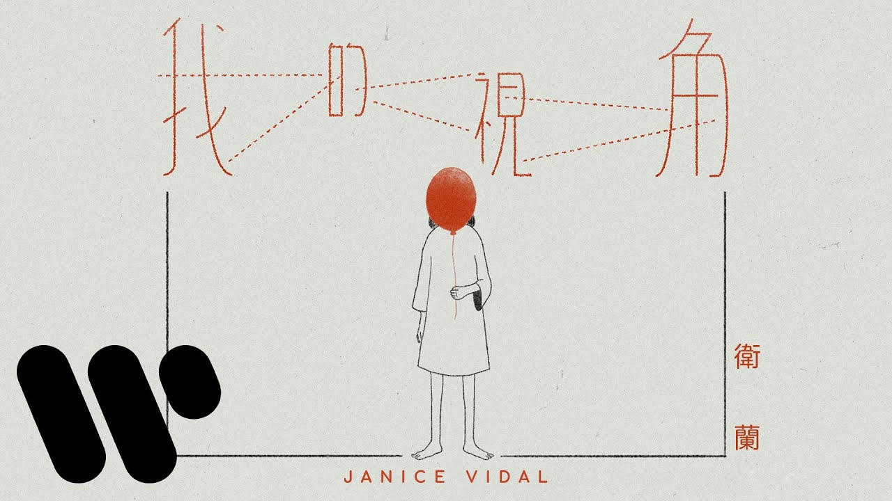衛蘭 Janice Vidal - 我的視角 My POV (Official Music Video) - YouTube
