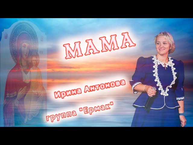 Казачья группа Ермак - Мама