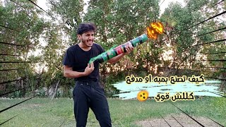 كيف تصنع بمبه او مدفع من قواطي المعجون صوت قوي 😱 /تجارب ممتعة