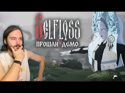 Selfloss - Полное прохождение демо. Радуюсь красоте и туплю. Как поймать рыбу?!