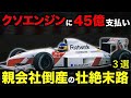 ポンコツすぎる？伝説の激やばF1チーム３選【総集編】