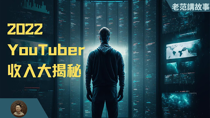2022，我的YouTuber收入大揭秘，順便做個2022總結。 - 天天要聞