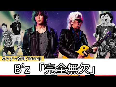 歌詞付き【 B’z 「完全無欠」 】2026日本テレビ系サッカーW杯テーマソング