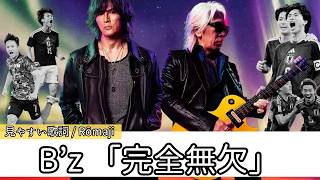 歌詞/romaji付き【 B’z 「完全無欠」 】2026日本テレビ系サッカーW杯テーマソング