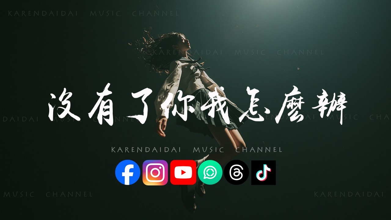 何遇Hayu - 没有了你我怎么办「请允许我再为你 掉一次眼泪，我接受你的离开 我可以学会。  」