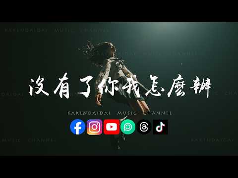 何遇Hayu - 没有了你我怎么办「请允许我再为你 掉一次眼泪，我接受你的离开 我可以学会。 」