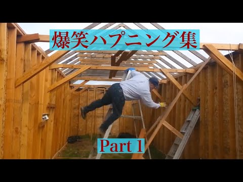 爆笑ハプニング集 Part１ 面白い