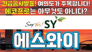 #에스와이  긴급공시발표? 에코프로 저리가라!