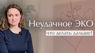 Как пережить неудачу эко? | Что делать после неудачного ЭКО? #доверие #перинатальныйпсихолог #ЭКО