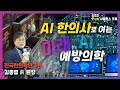 [UST Fun 사이언스 포럼] 3회 건강과 면역 - AI한의사로 여는 미래 예방 의학 :: 한국한의학연구원 김종열 前 원장