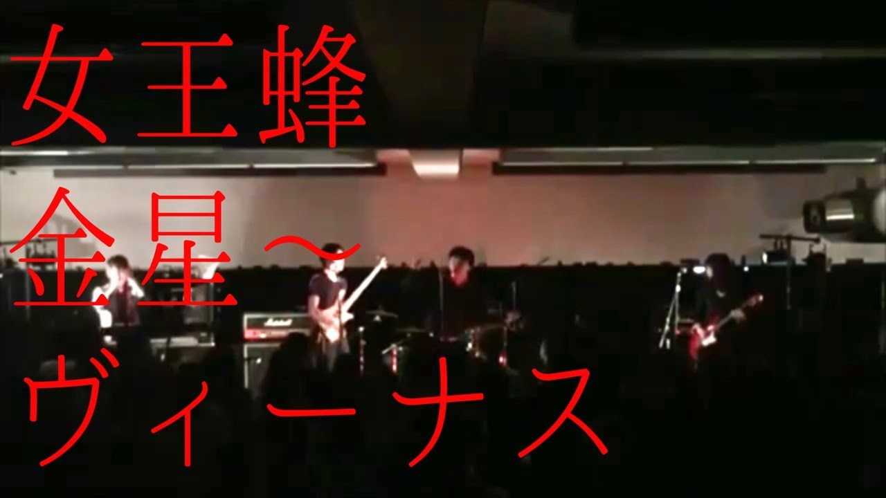 Live 女王蜂 金星 ヴィーナス コピー Youtube