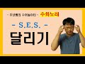 달리기 SES 수화노래 수어배우기 주넌쌤의 수어놀이터