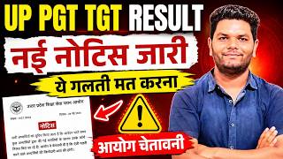 बड़ी खबर🔥UP TGT RESULT & CUTOFF | UP TGT REVISED ANSWER KEY| नई नोटिस जारी आयोग ने दी चेतावनी सावधान