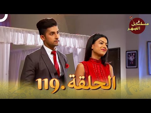 مسلسل الص هر الحلقة   